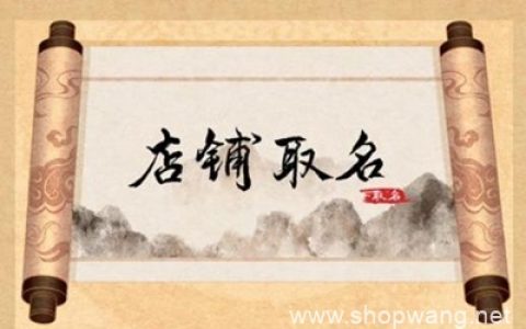 网店店名取名字大全免费 新手开网店名字