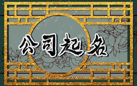 有创意的酒业公司名字 能招财运的酒业名字