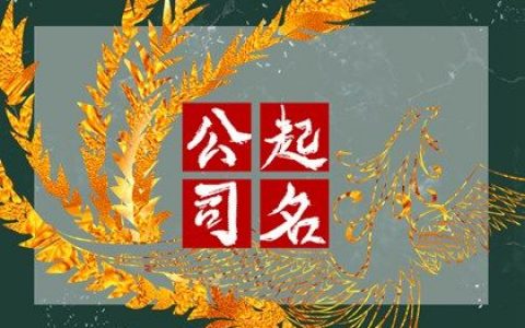 贸易公司名字大气聚财(精选800个)