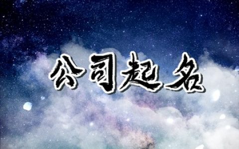 设计公司有创意的公司名字大全