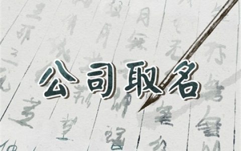 设计公司起名两个字大全(精选800个)