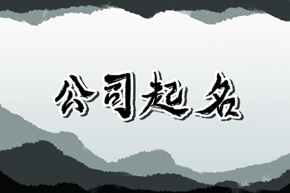 商业企业公司名称大全(精选1000个)